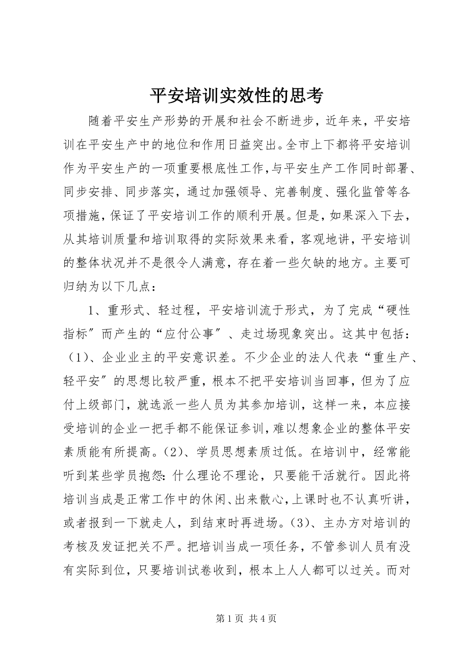 2023年安全培训实效性的思考新编.docx_第1页