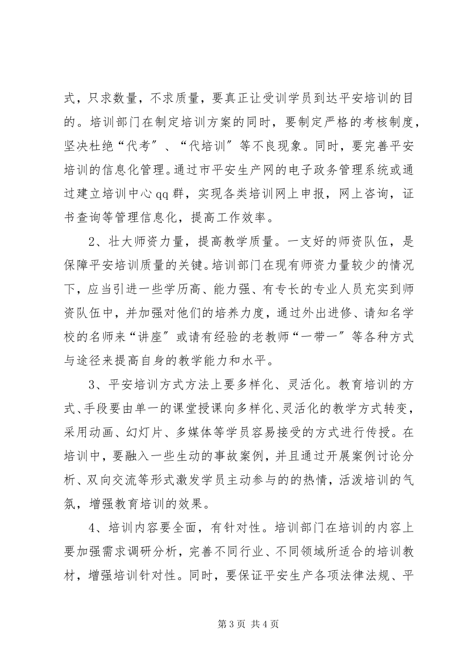 2023年安全培训实效性的思考新编.docx_第3页