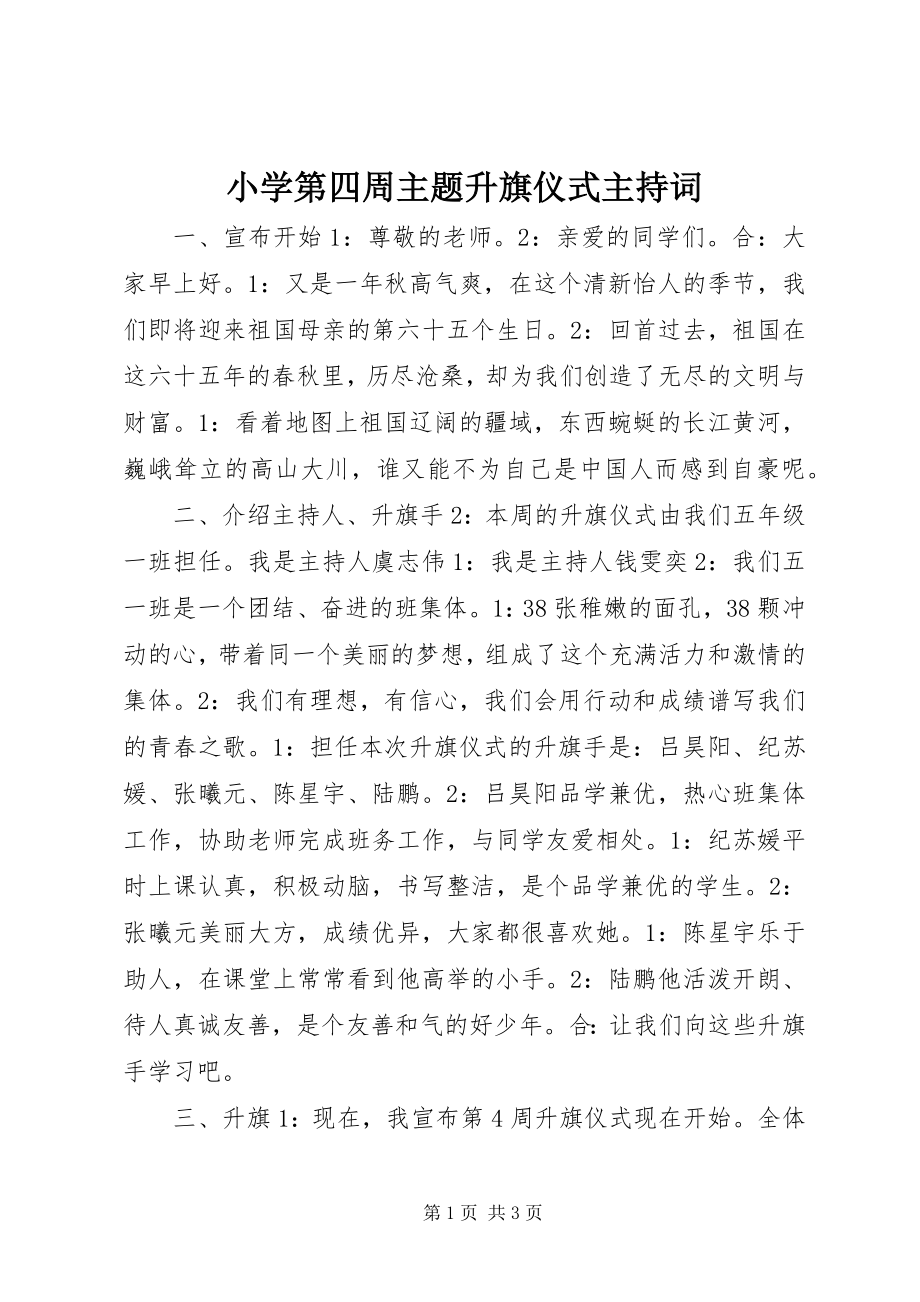 2023年小学第四周主题升旗仪式主持词.docx_第1页