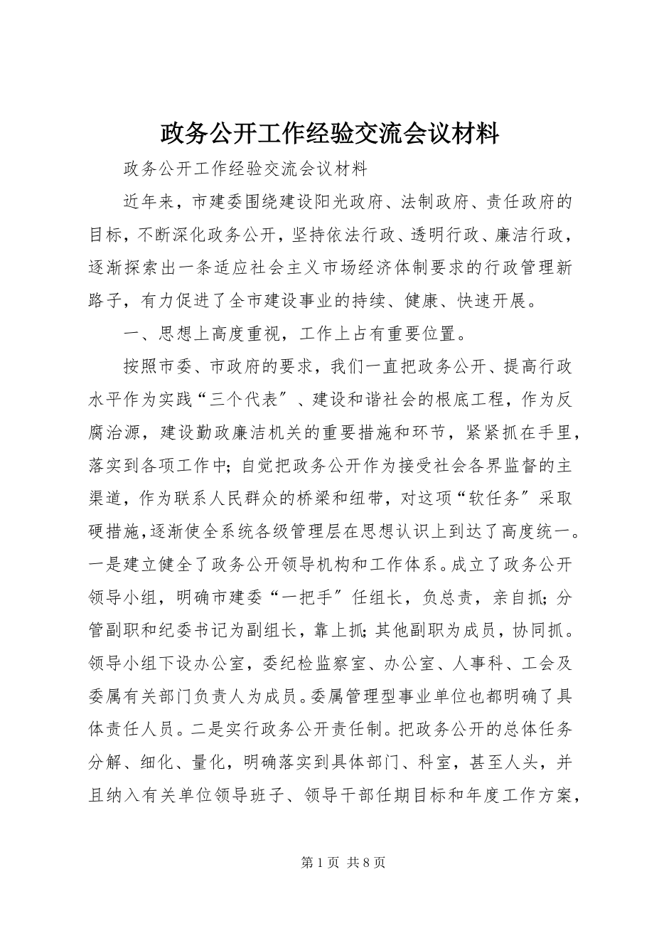 2023年政务公开工作经验交流会议材料.docx_第1页