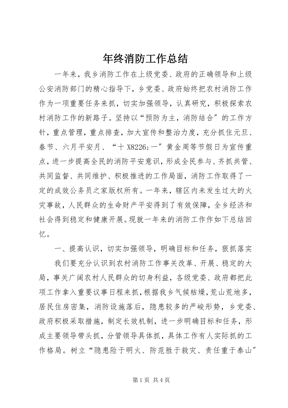 2023年终消防工作总结.docx_第1页