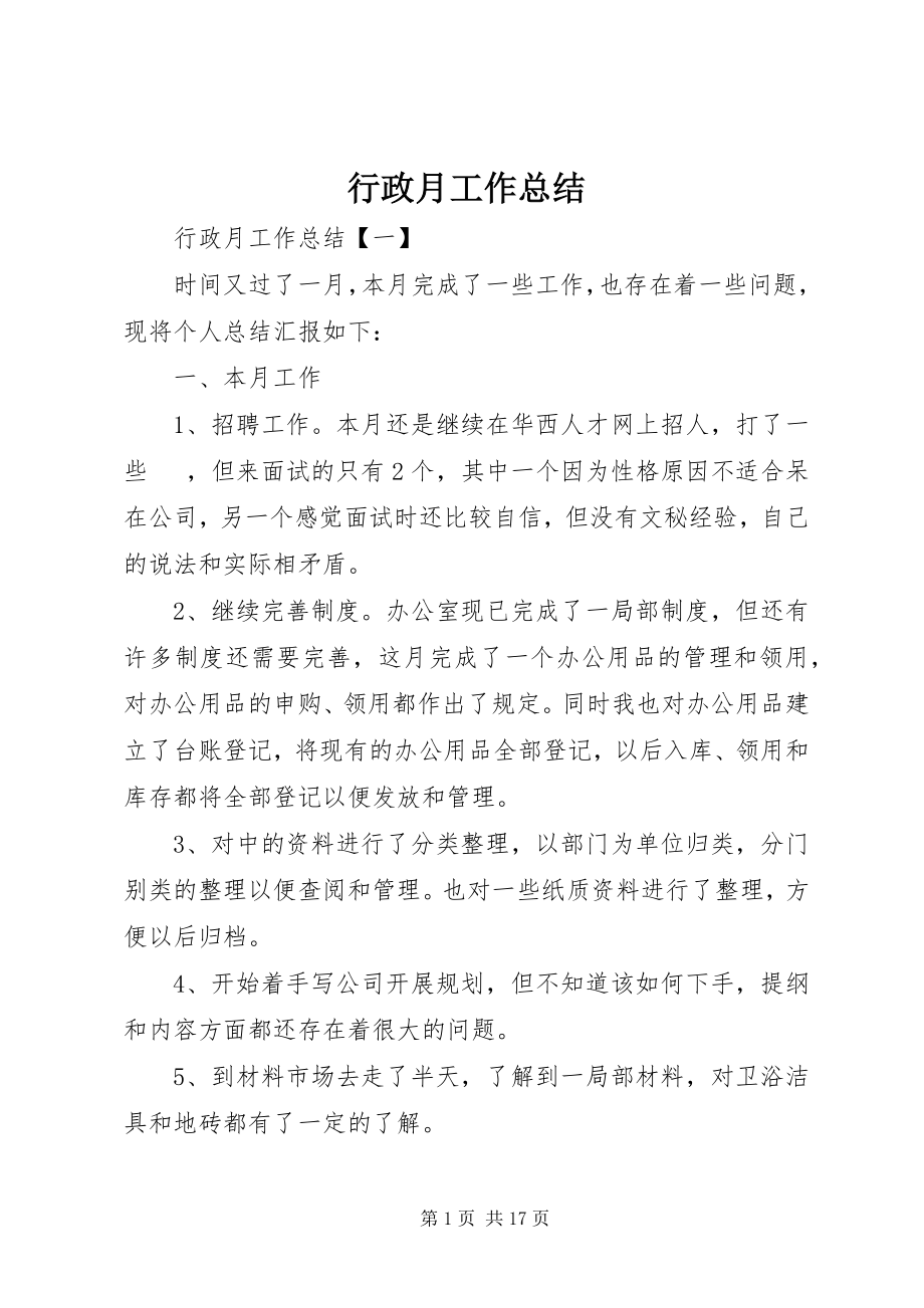 2023年行政月工作总结3.docx_第1页