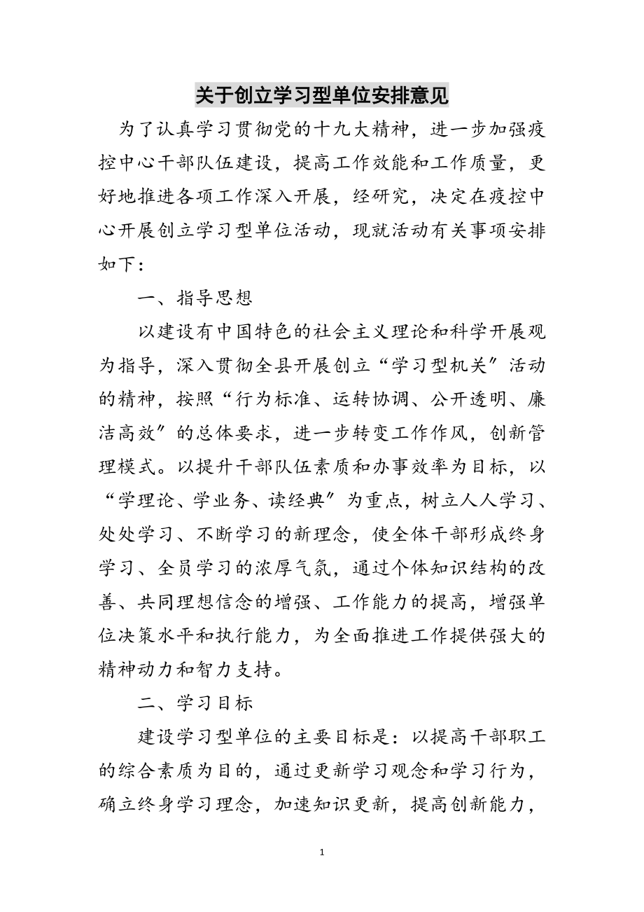 2023年关于创建学习型单位安排意见范文.doc_第1页