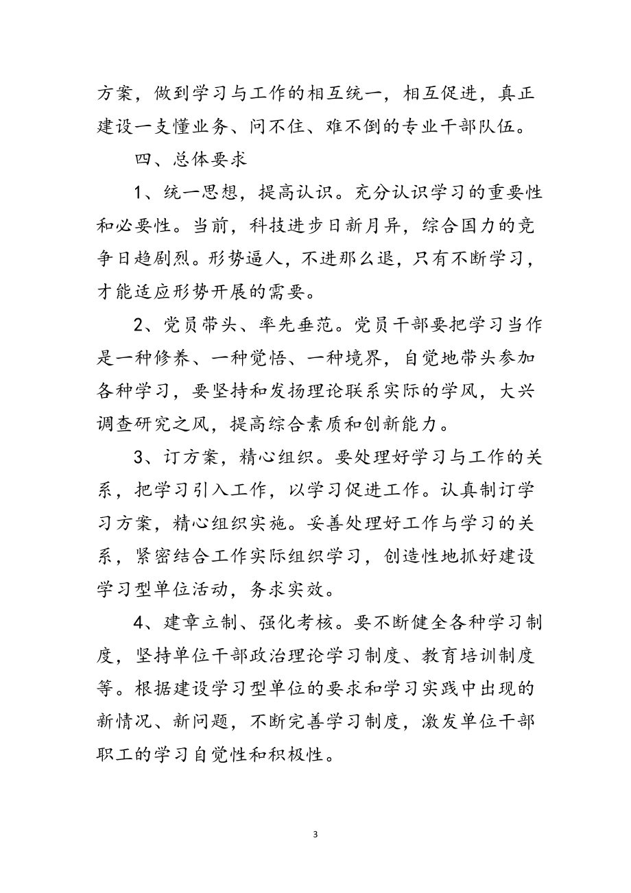 2023年关于创建学习型单位安排意见范文.doc_第3页