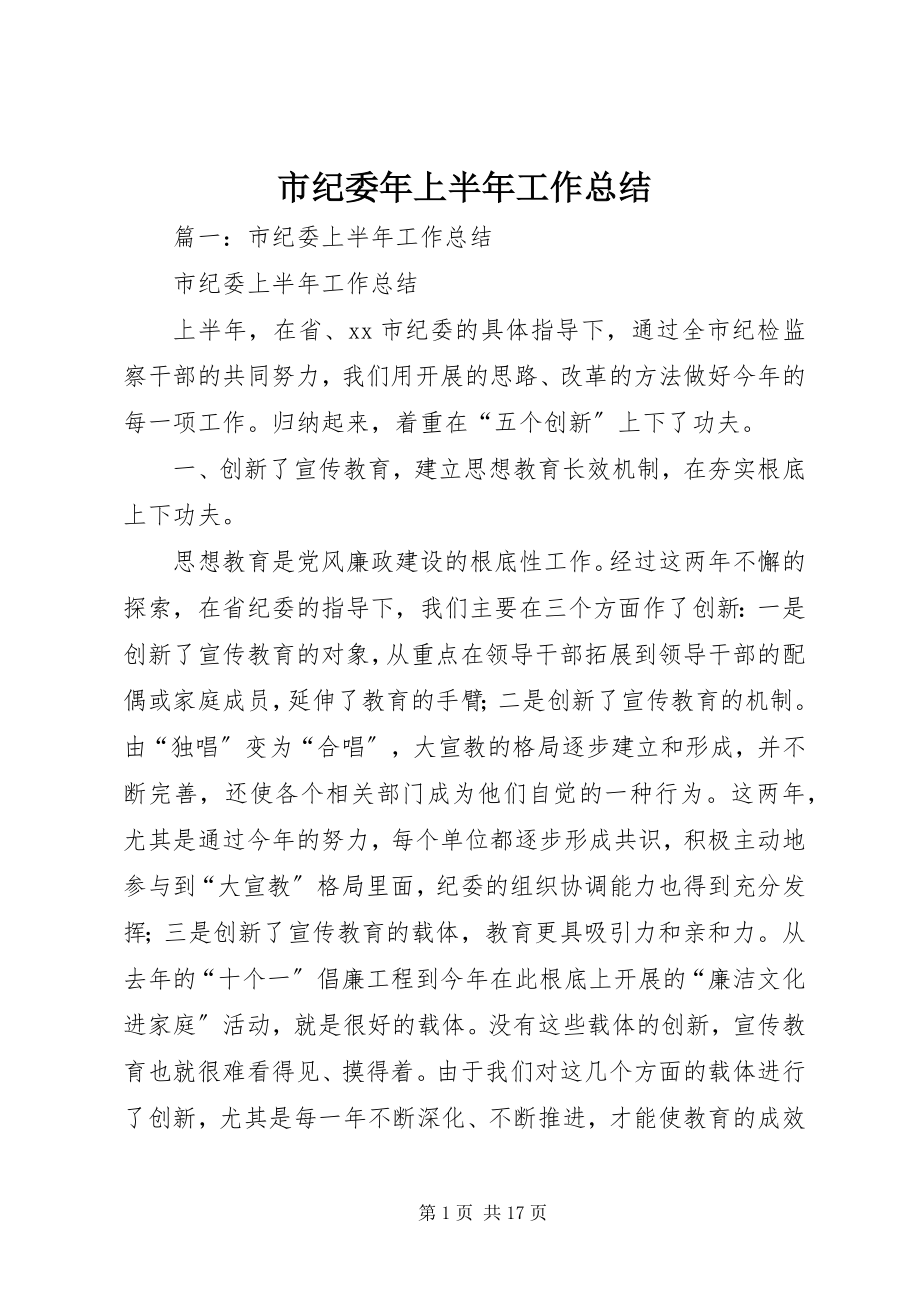 2023年市纪委年上半年工作总结.docx_第1页