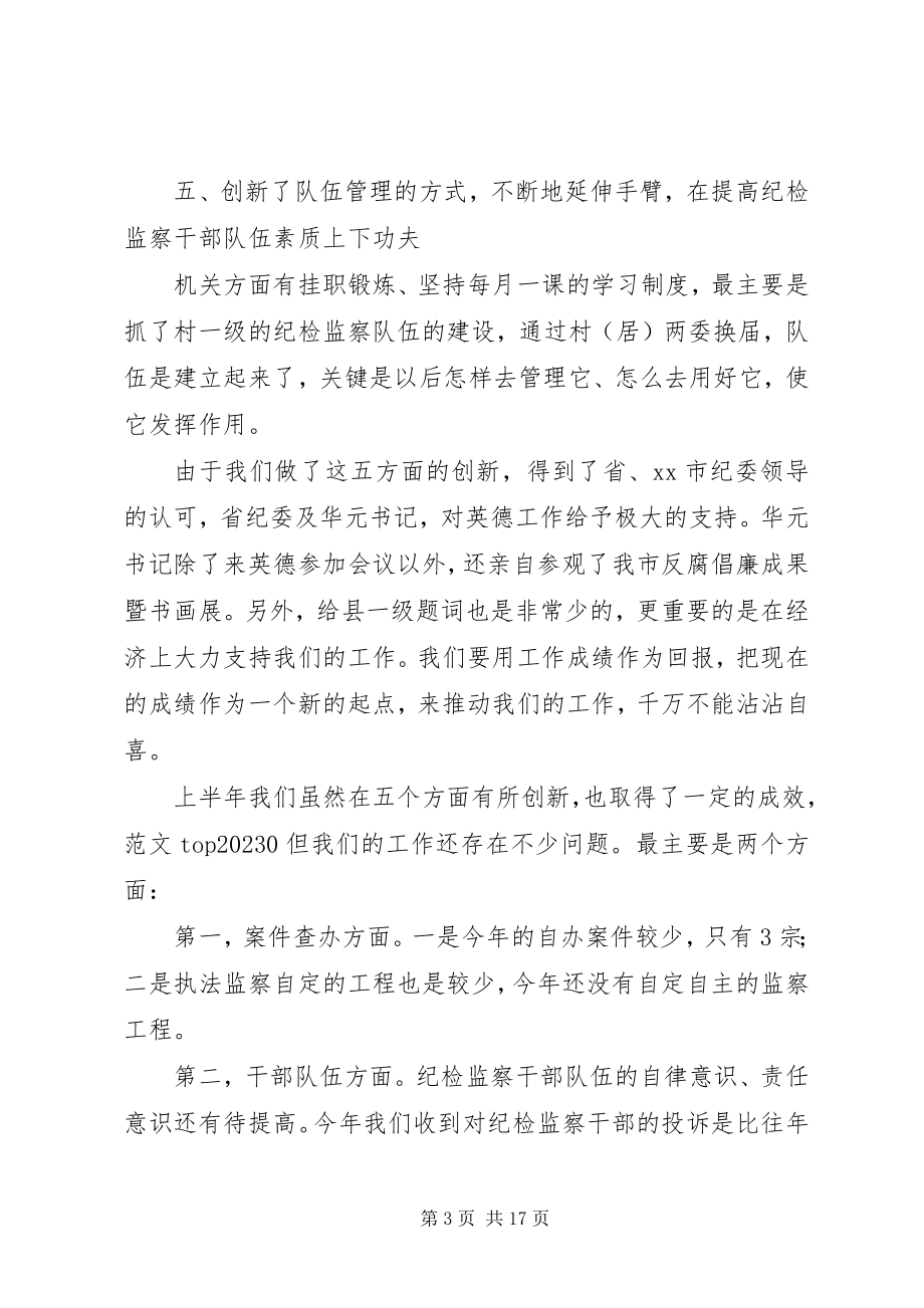 2023年市纪委年上半年工作总结.docx_第3页