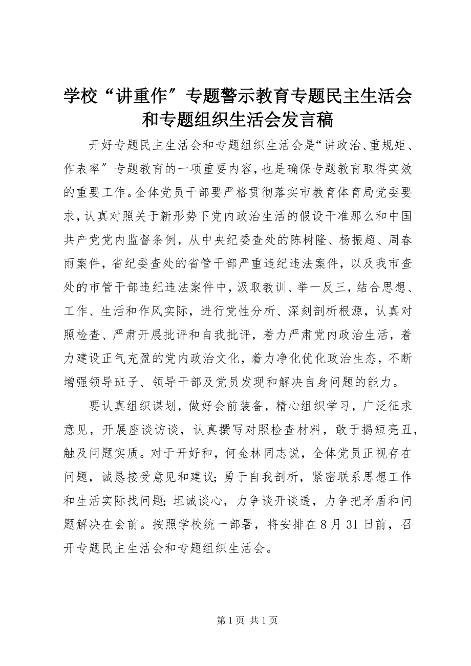 2023年学校“讲重作”专题警示教育专题民主生活会和专题组织生活会讲话稿.docx_第1页