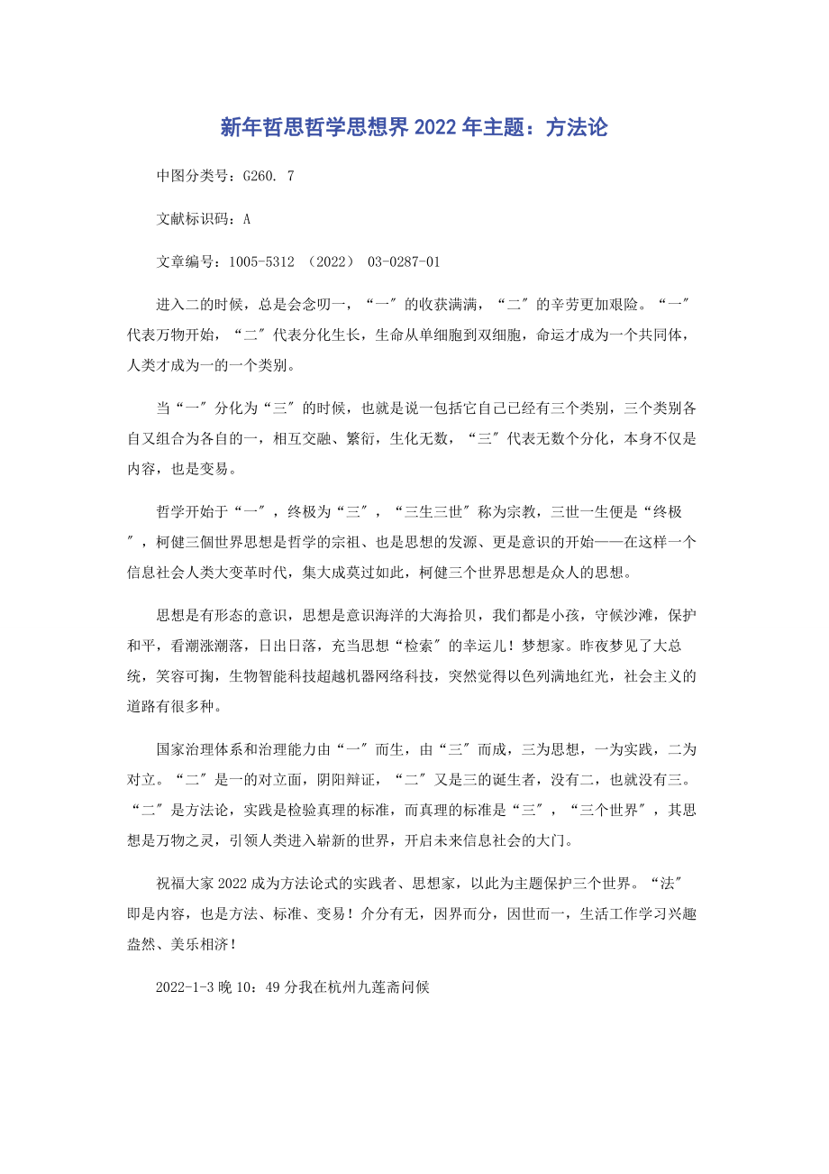 2023年新年哲思哲学思想界主题方法论.docx_第1页