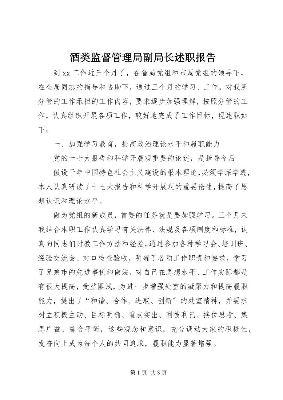 2023年酒类监督管理局副局长述职报告.docx_第1页