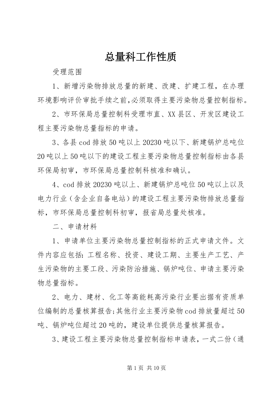 2023年总量科工作性质.docx_第1页