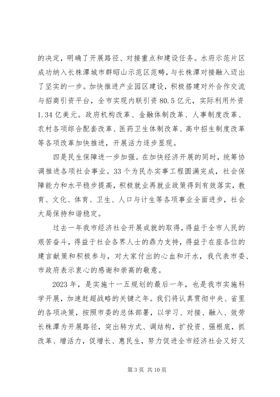 2023年各界人士新春座谈会致辞稿.docx_第3页