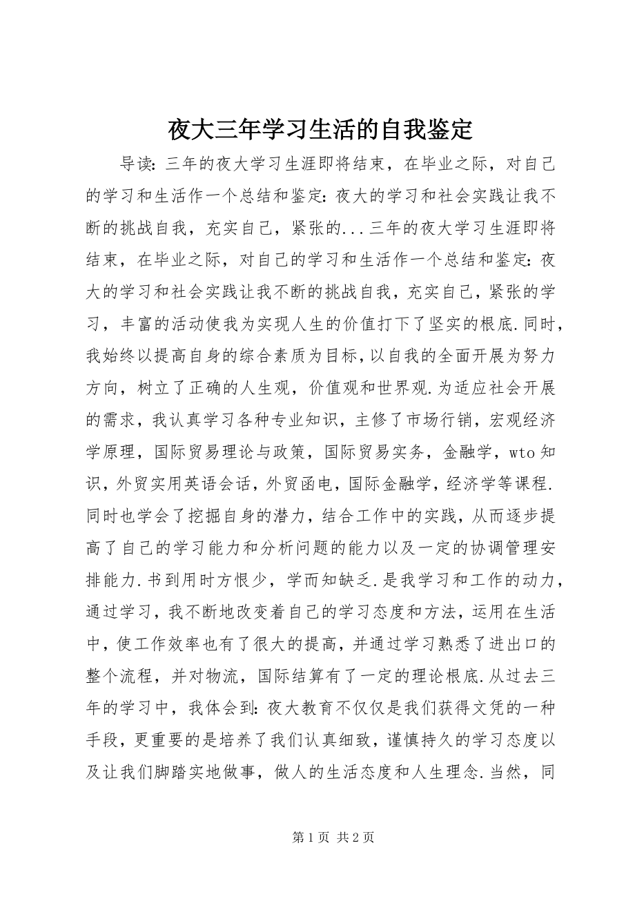 2023年夜大三年学习生活的自我鉴定.docx_第1页