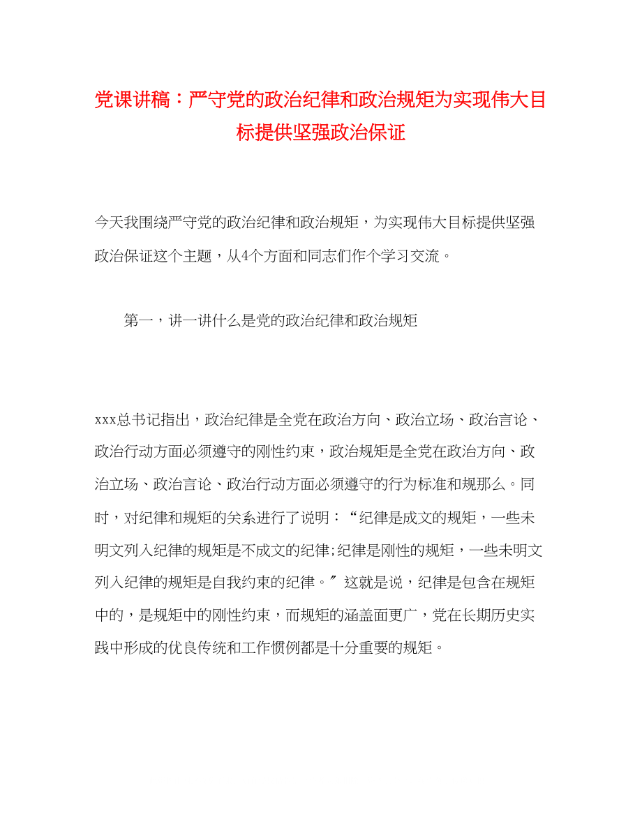 2023年党课讲稿严守党的政治纪律和政治规矩为实现伟大目标提供坚强政治保证.docx_第1页