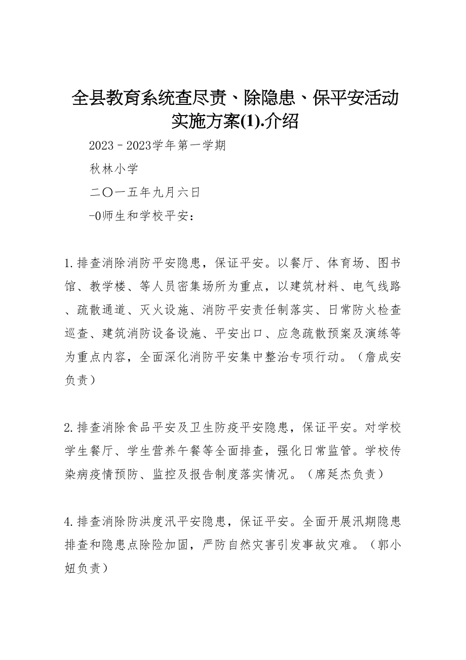 2023年全县教育系统查尽责除隐患保安全活动实施方案介绍2.doc_第1页