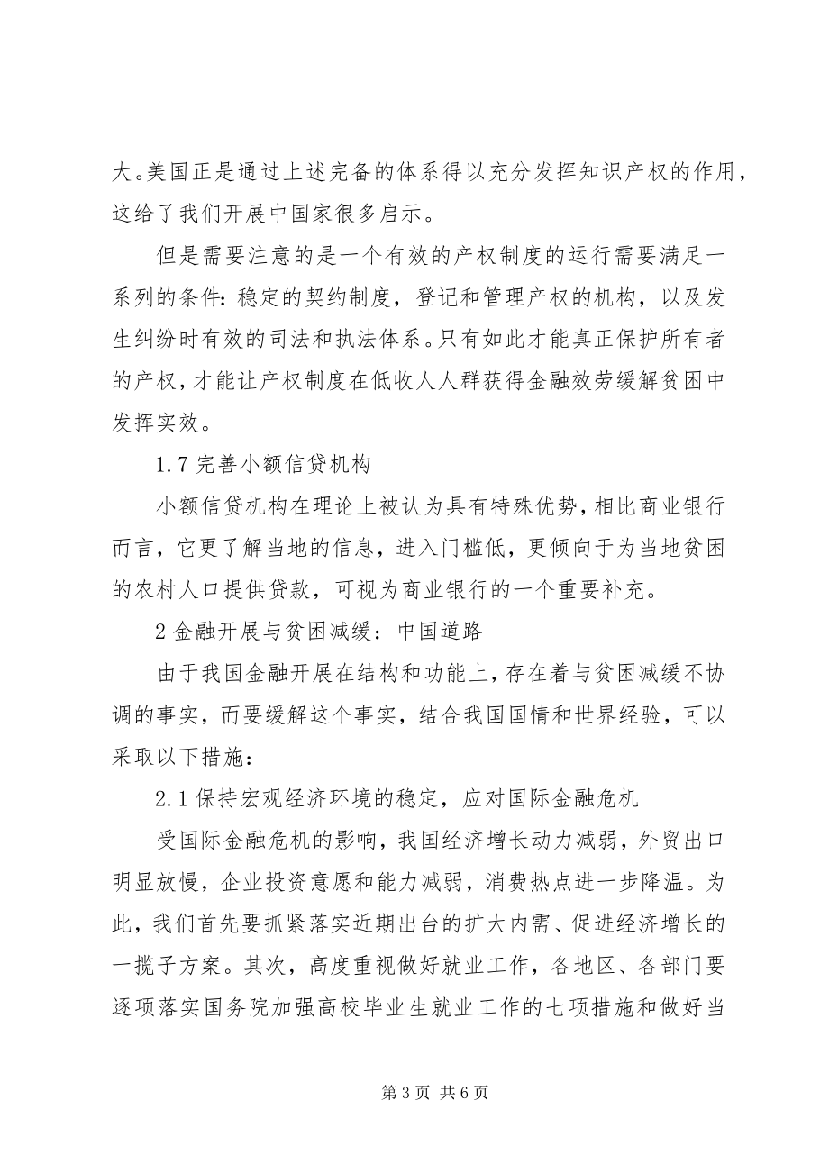 2023年小议金融促进脱贫的措施.docx_第3页