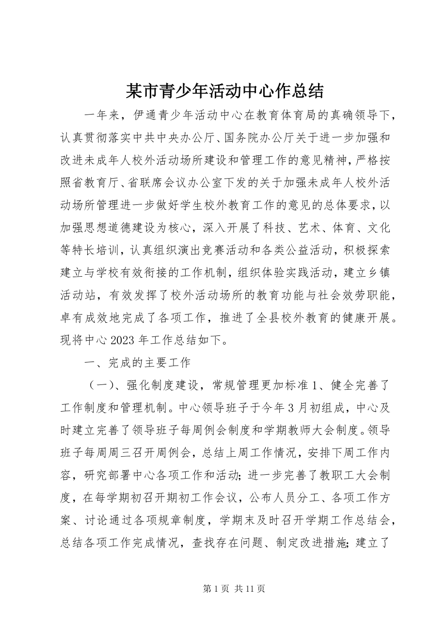 2023年xx市青少年活动中心作总结.docx_第1页