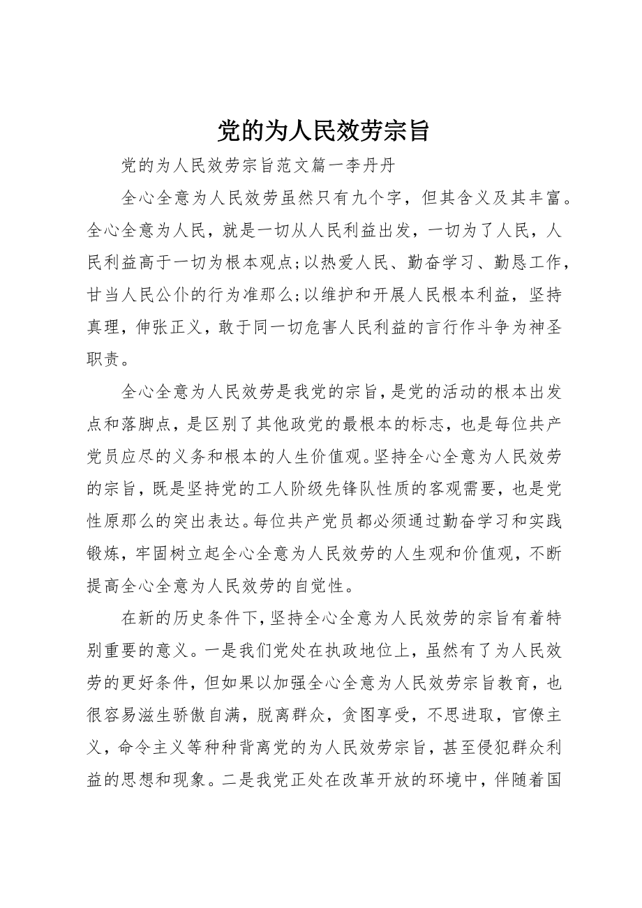 2023年党的为人民服务宗旨.docx_第1页