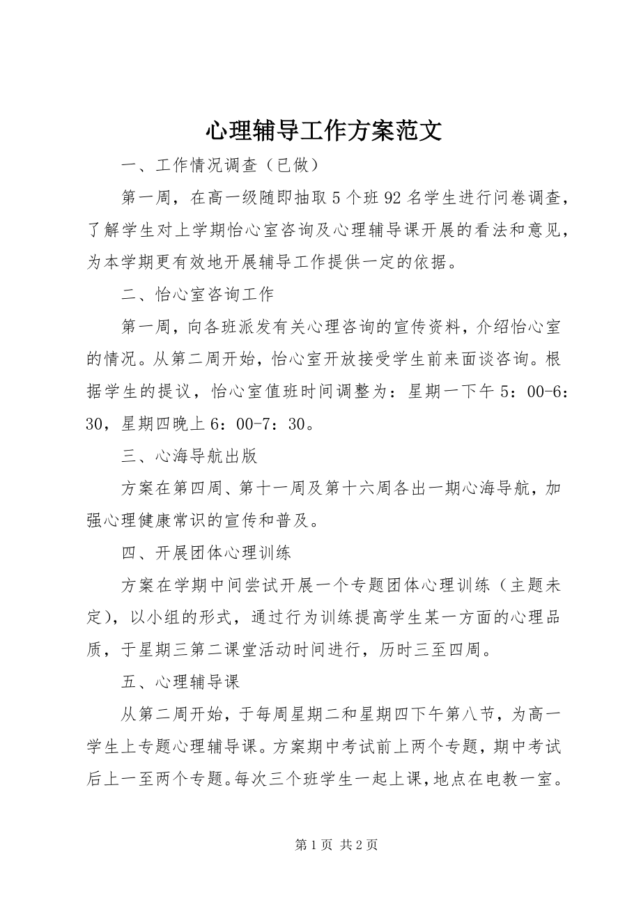 2023年心理辅导工作计划.docx_第1页