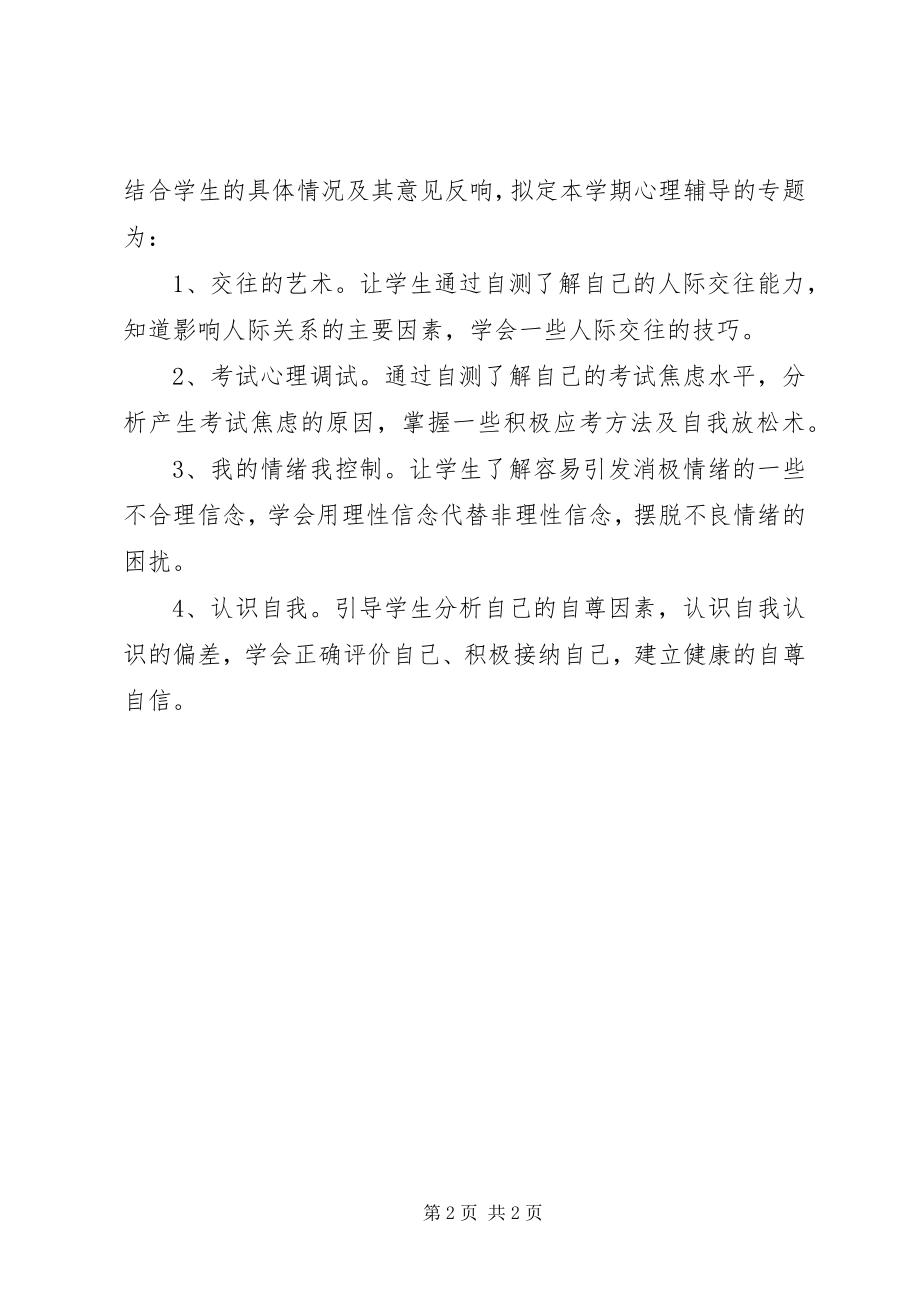 2023年心理辅导工作计划.docx_第2页