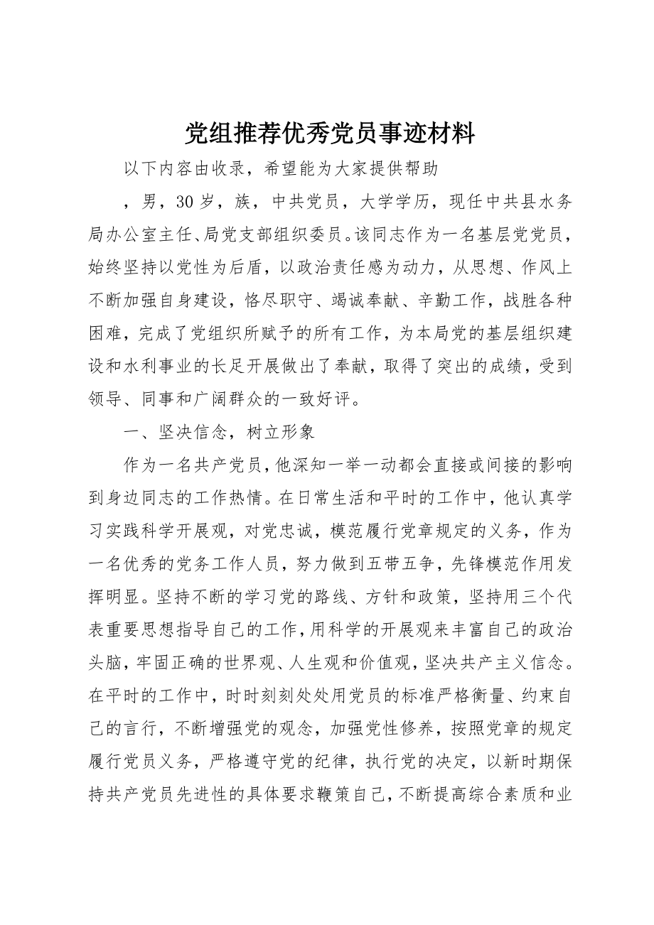 2023年党组推荐优秀党员事迹材料新编.docx_第1页