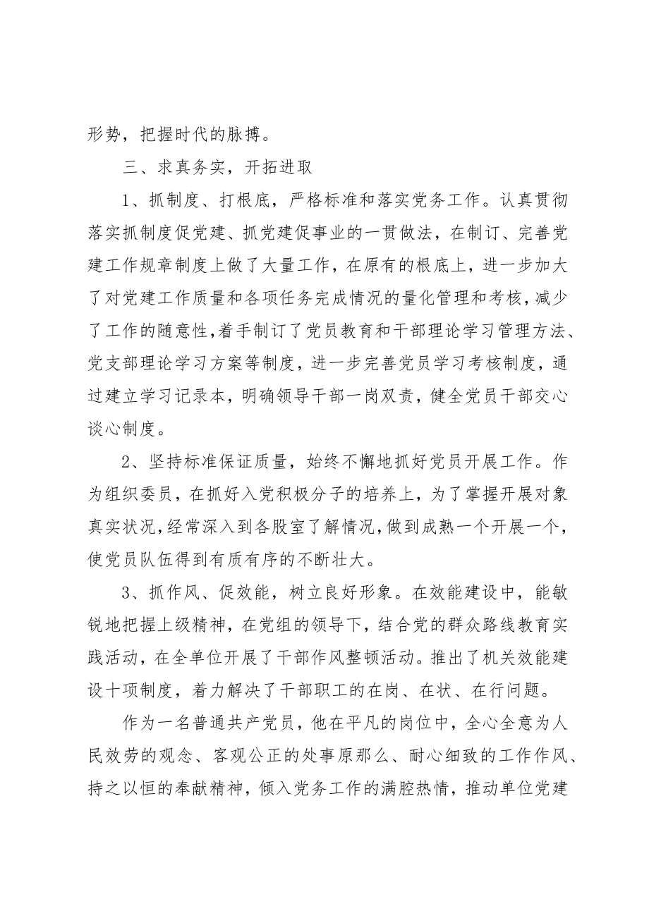 2023年党组推荐优秀党员事迹材料新编.docx_第3页