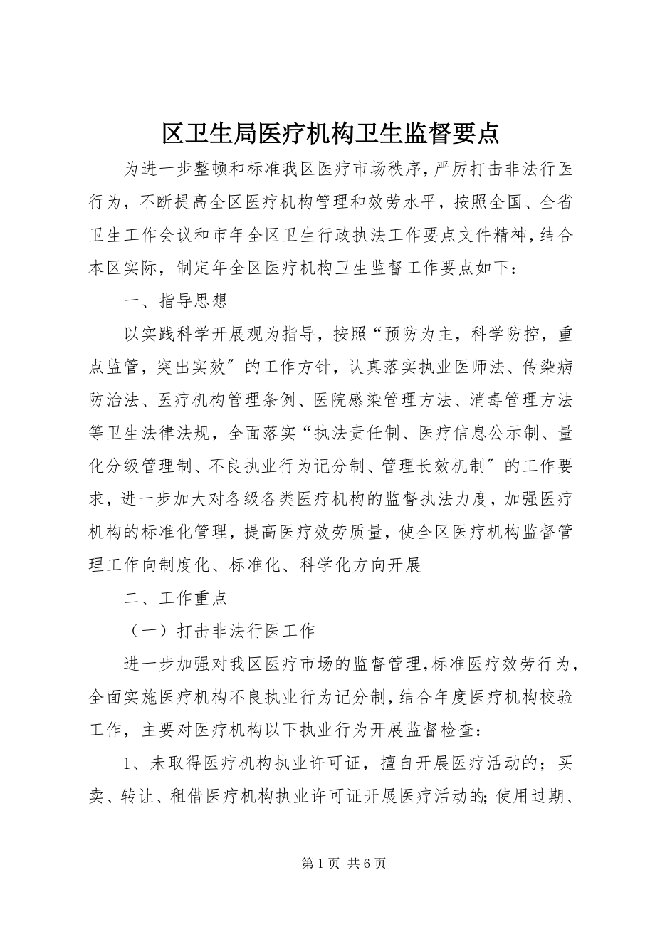 2023年区卫生局医疗机构卫生监督要点.docx_第1页