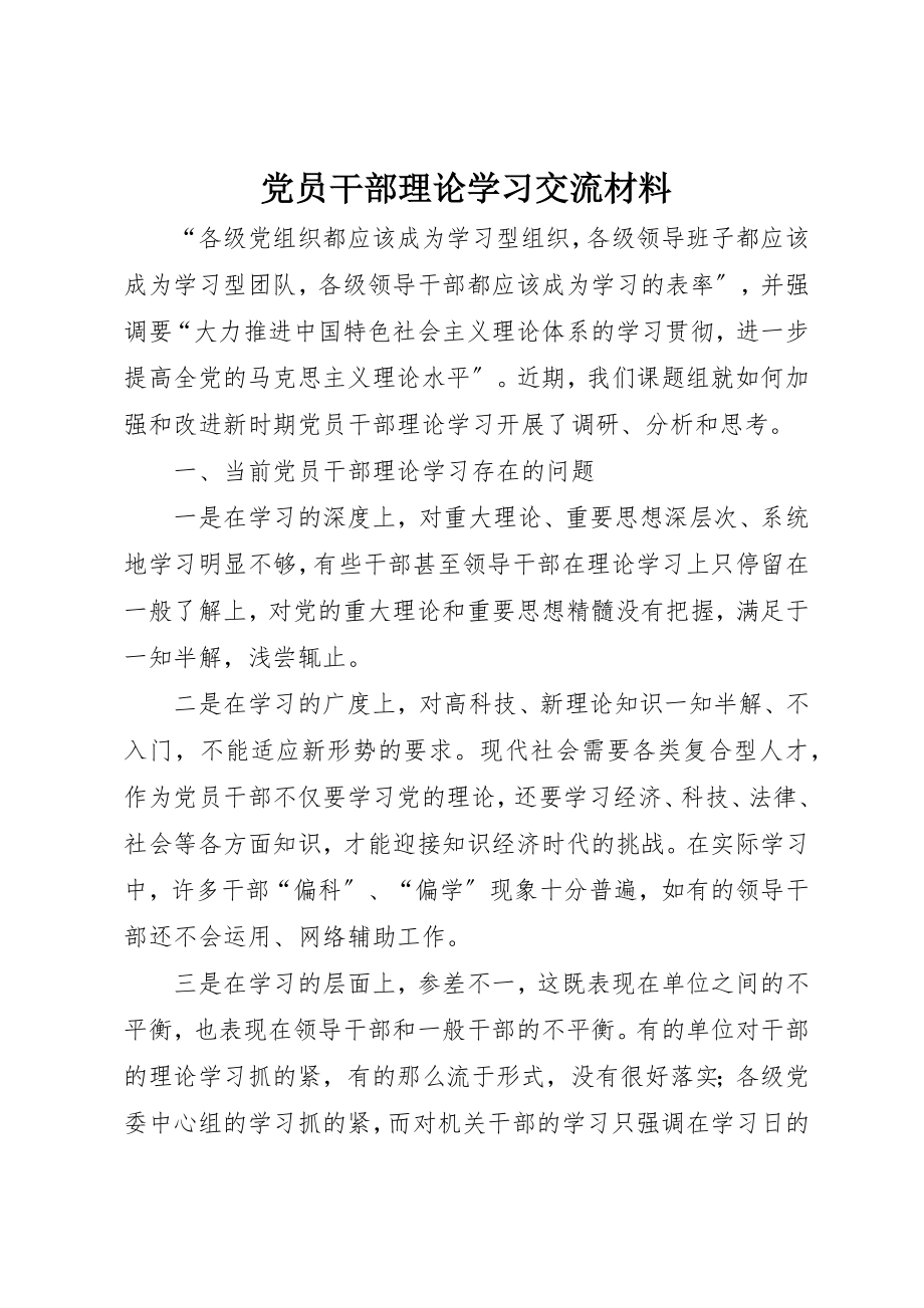 2023年党员干部理论学习交流材料.docx_第1页