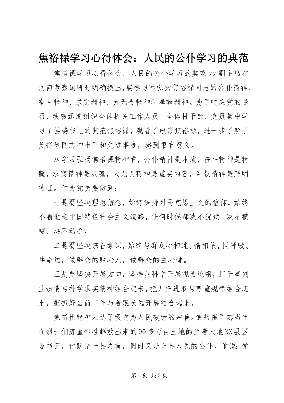 2023年焦裕禄学习心得体会人民的公仆学习的榜样.docx_第1页