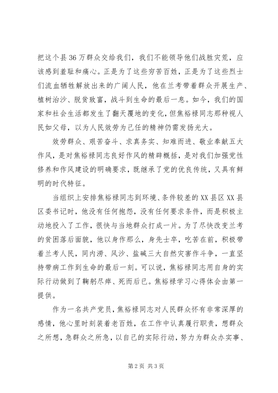 2023年焦裕禄学习心得体会人民的公仆学习的榜样.docx_第2页