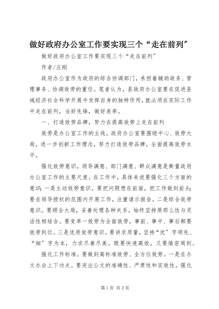 2023年做好政府办公室工作要实现三个走在前列.docx_第1页