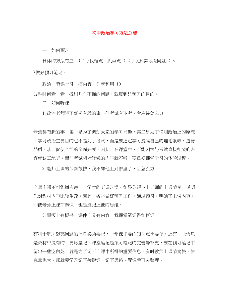 2023年初中政治学习方法总结.docx_第1页