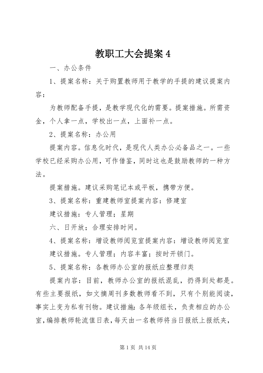 2023年教职工大会提案4.docx_第1页