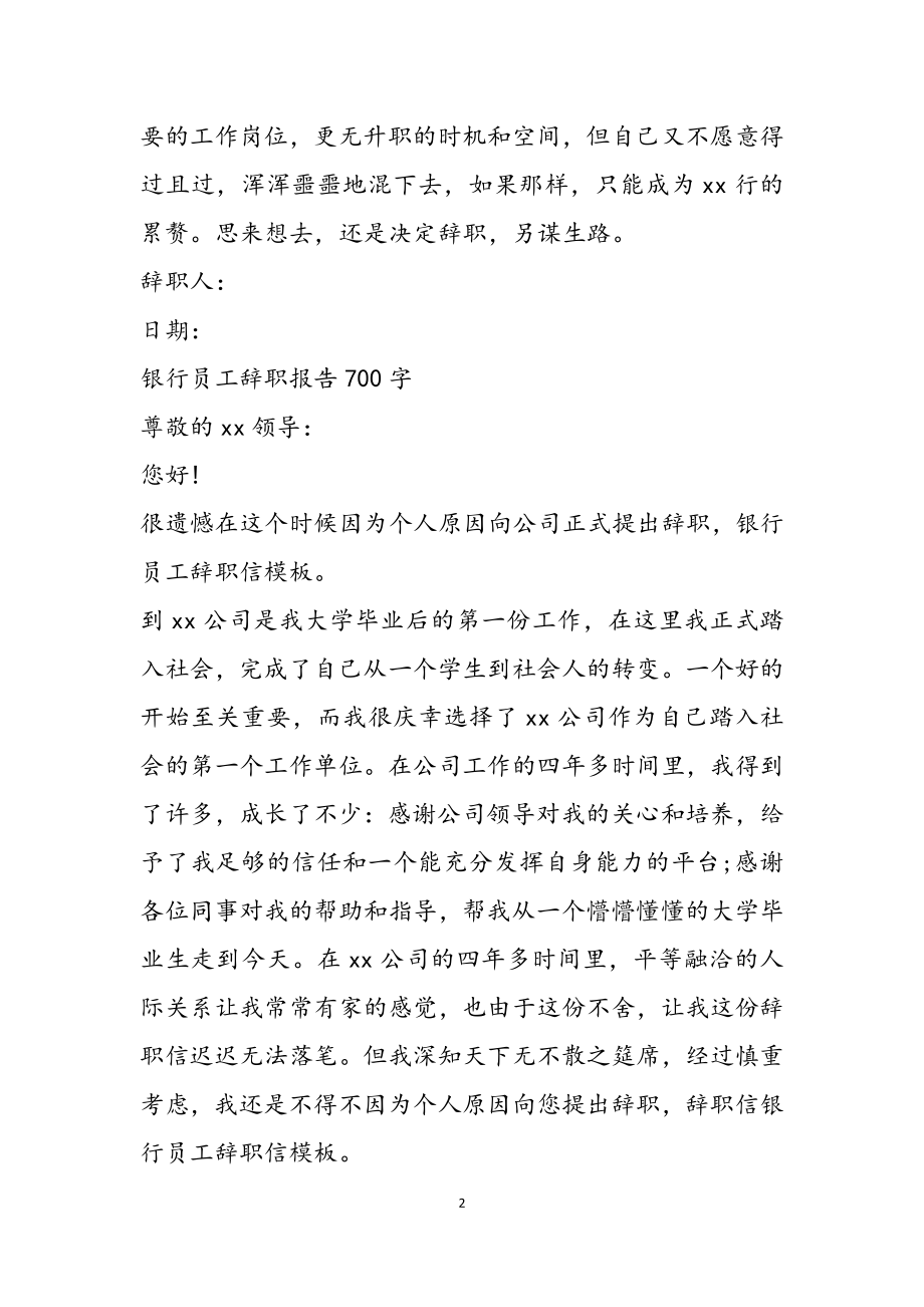 2023年银行员工辞职报告700字.docx_第2页