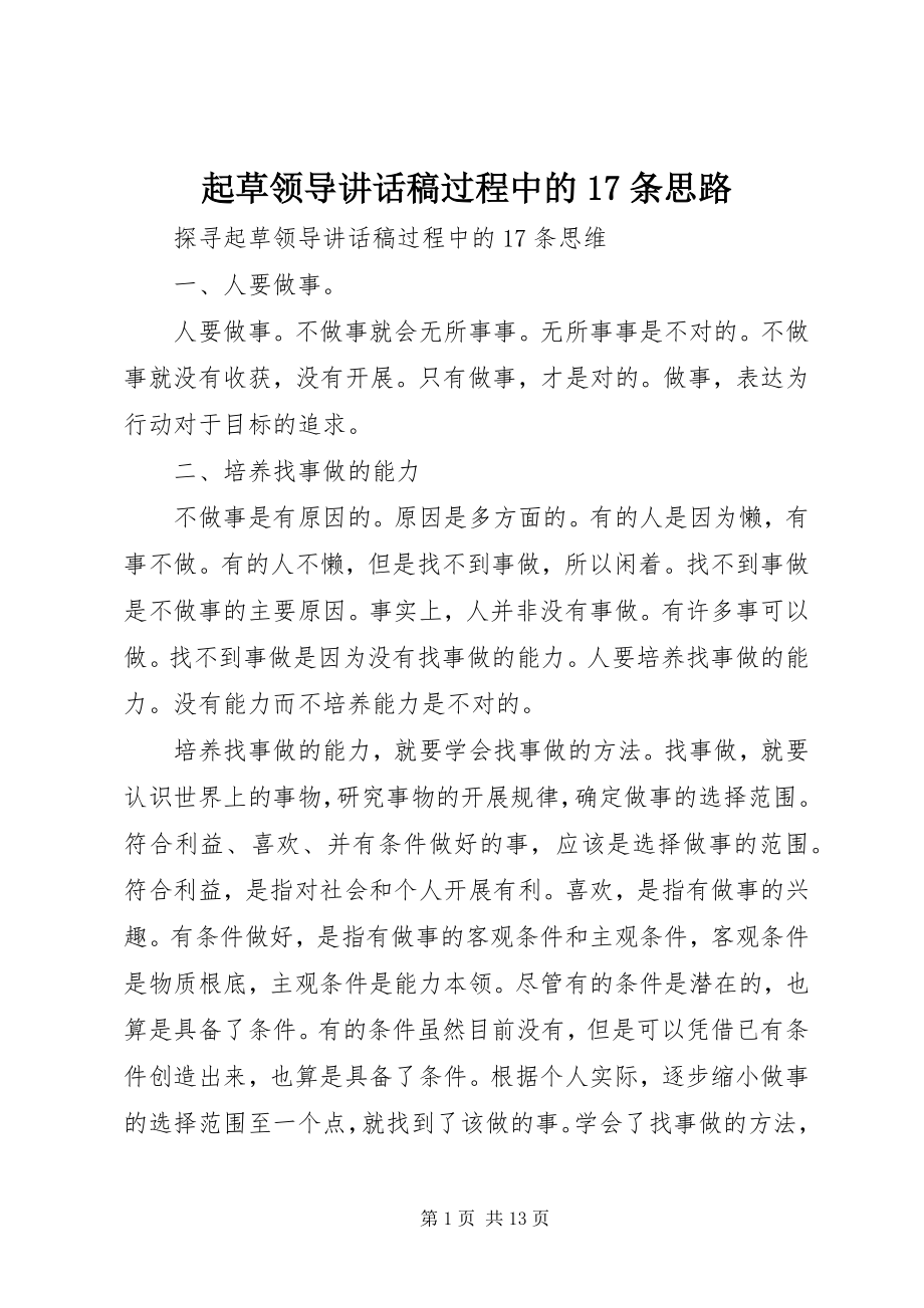 2023年起草领导致辞稿过程中的17条思路.docx_第1页