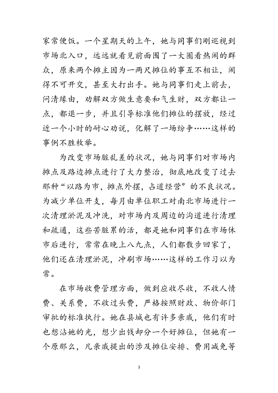 2023年物业管理中心管理员先进事迹材料范文.doc_第3页