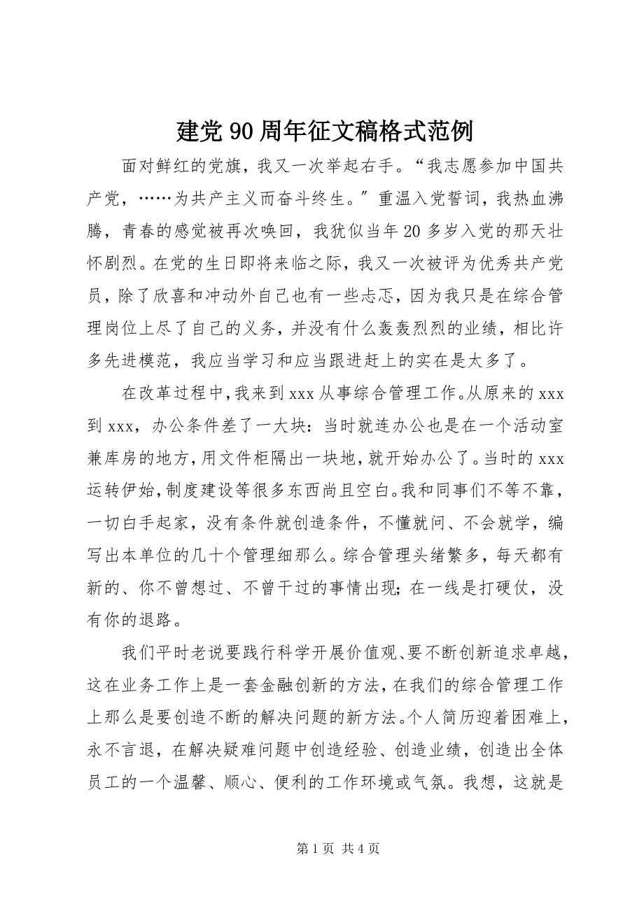 2023年建党90周征文稿格式范例.docx_第1页