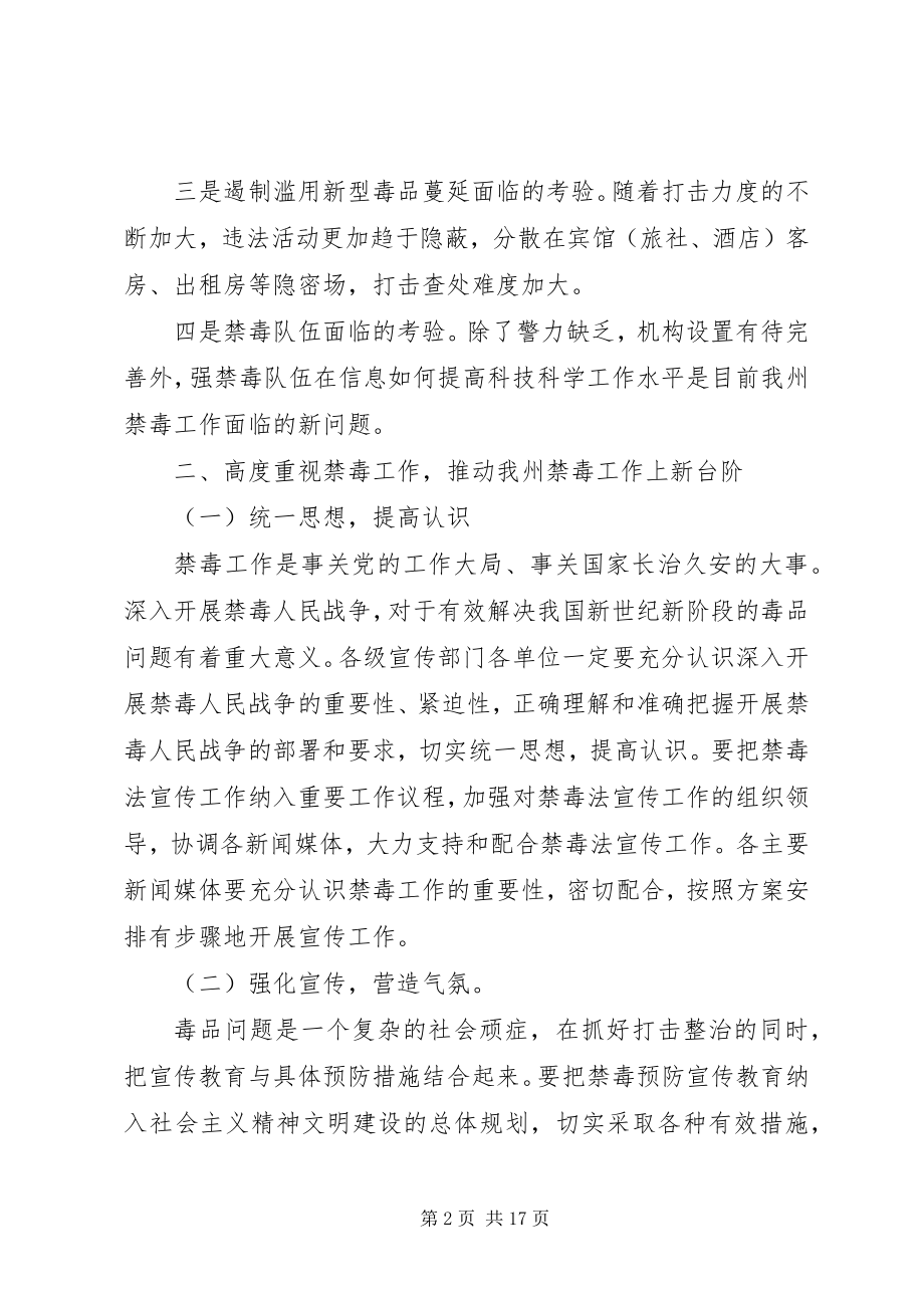 2023年禁毒工作会议上的领导致辞稿.docx_第2页