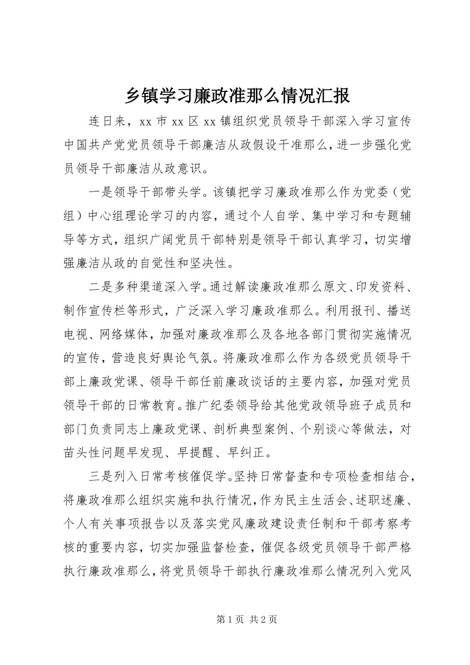 2023年乡镇学习《廉政准则》情况汇报.docx_第1页