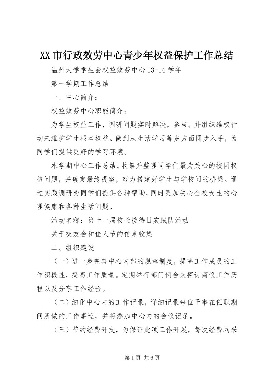 2023年XX市行政服务中心青少年权益保护工作总结新编.docx_第1页