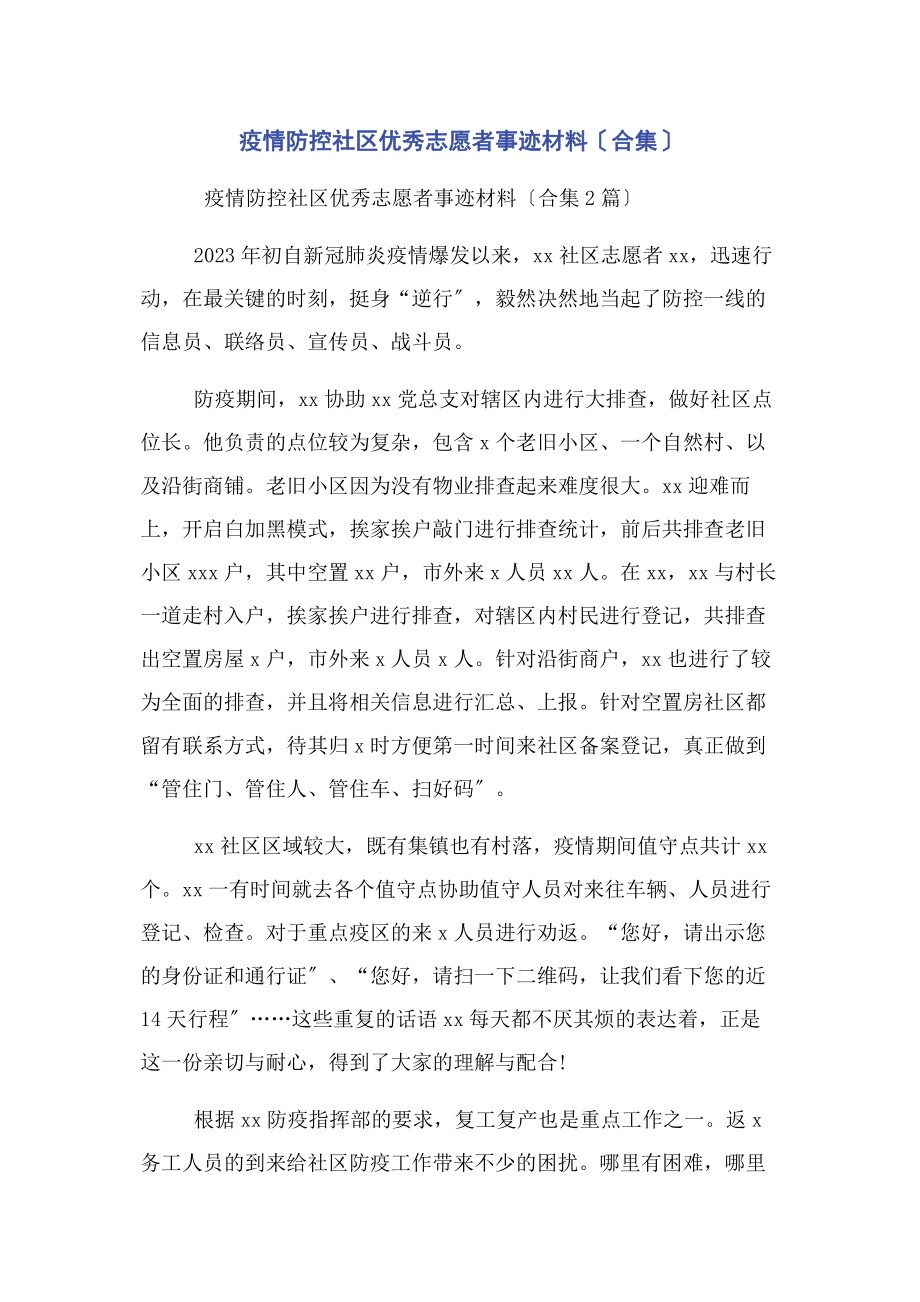 2023年疫情防控社区优秀志愿者事迹材料合集.docx_第1页