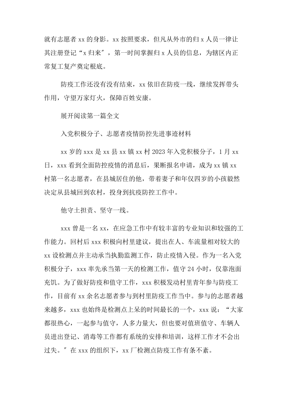 2023年疫情防控社区优秀志愿者事迹材料合集.docx_第2页