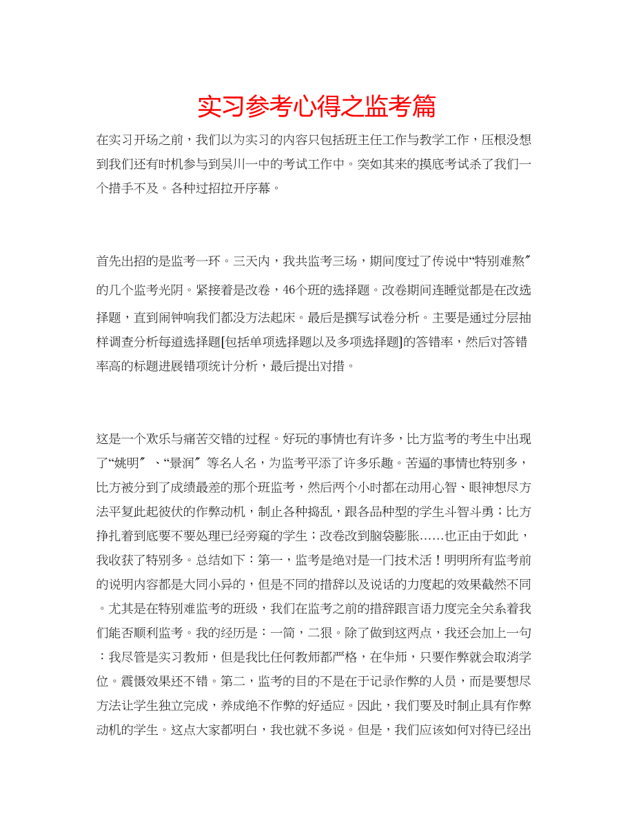 2023年实习心得之监考篇.docx_第1页