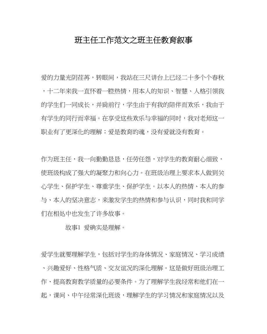 2023年班主任工作班主任教育叙事.docx_第1页