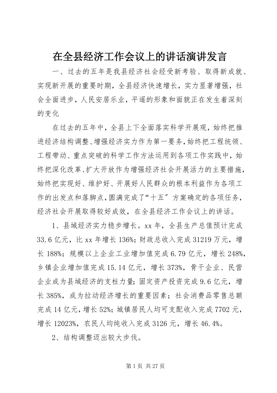 2023年在全县经济工作会议上的致辞演讲讲话.docx_第1页