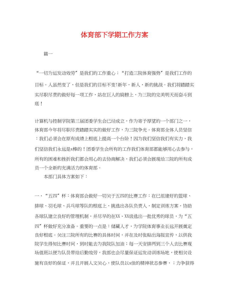 2023年体育部下学期工作计划.docx_第1页