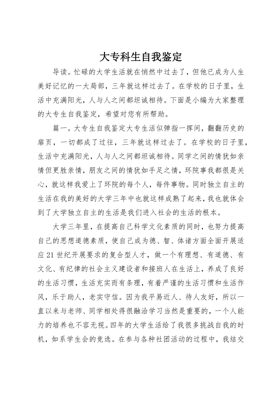 2023年大专科生自我鉴定.docx_第1页