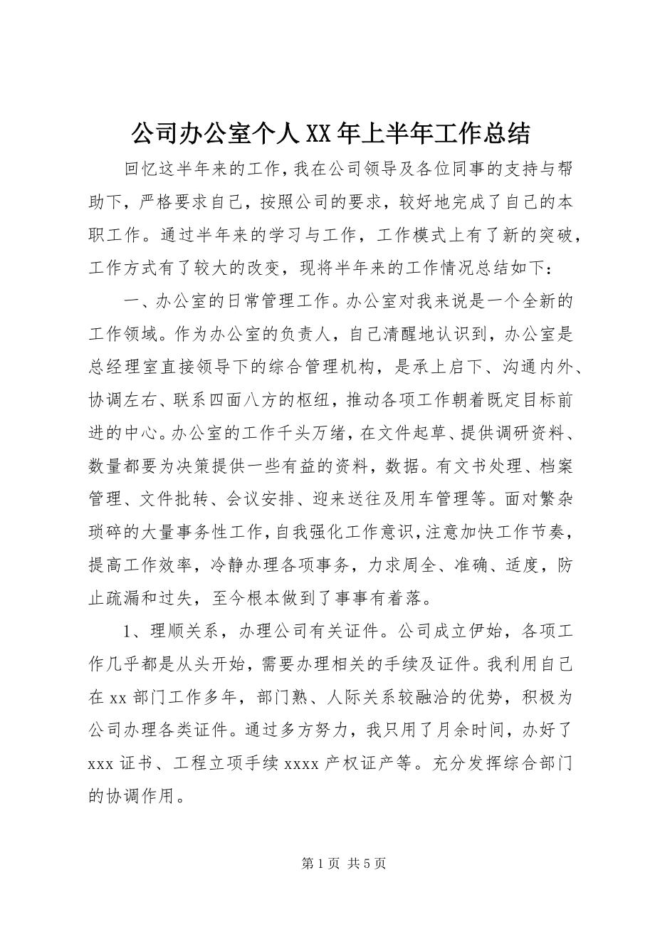 2023年公司办公室个人某年上半年工作总结.docx_第1页