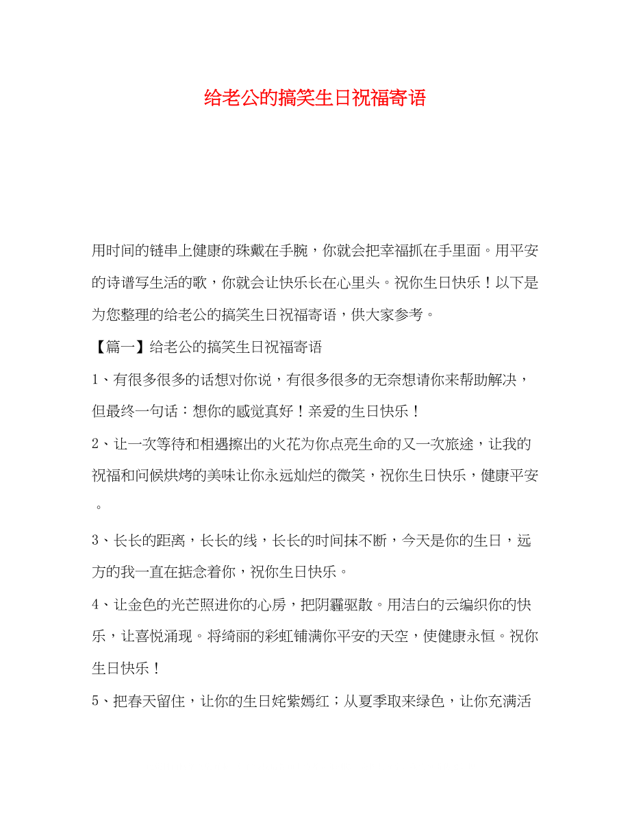 2023年给老公的搞笑生日祝福寄语.docx_第1页