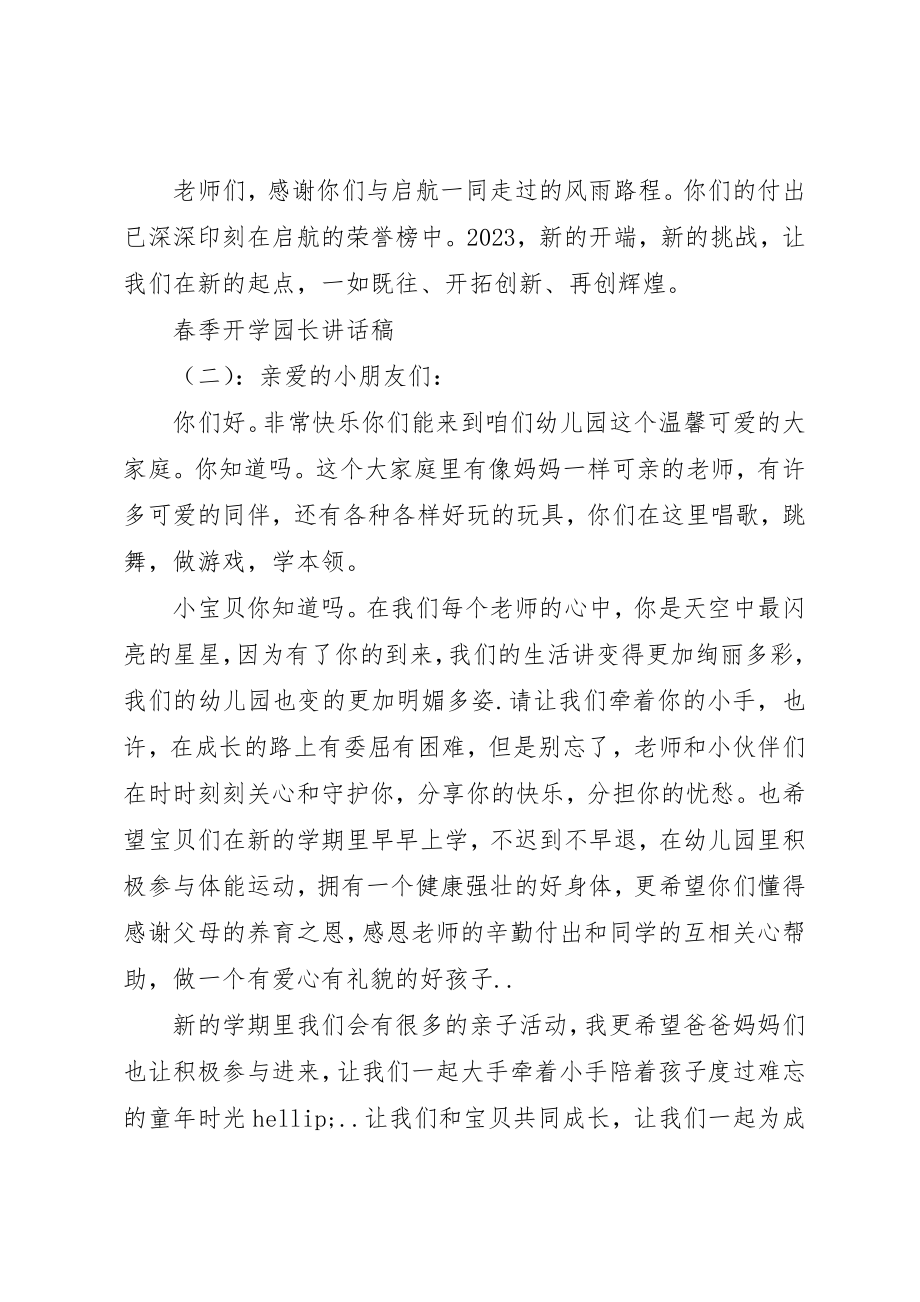 2023年春季开学园长致辞稿新编.docx_第2页