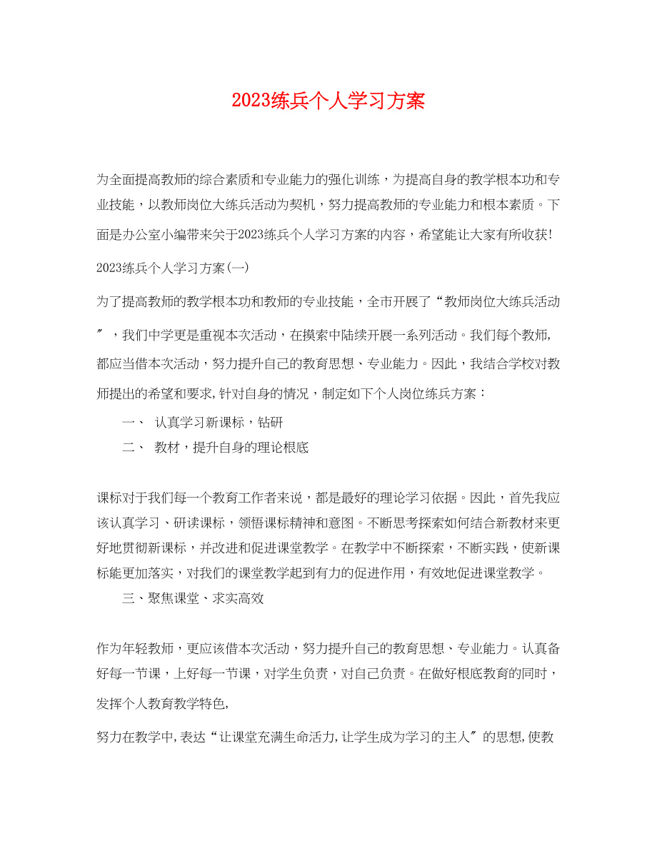 2023年练兵个人学习计划.docx_第1页